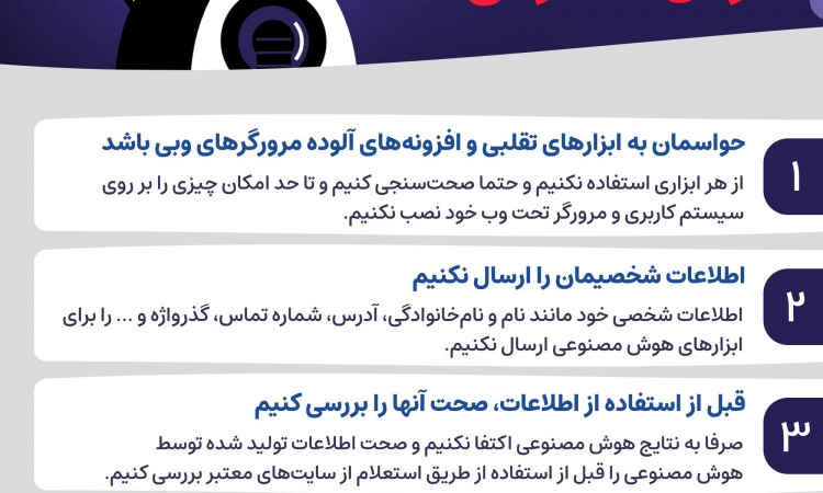 پنج نکته امنیتی در زمان استفاده از هوش مصنوعی 